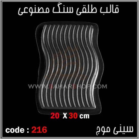 قالب طلقی 216 موج قالب طلقی 216 موج