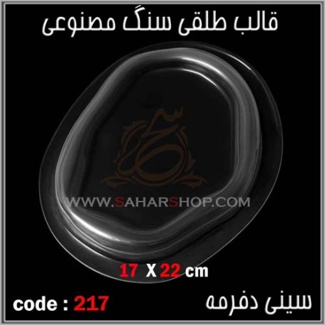 قالب طلقی 217 سینی دفرمه قالب طلقی 217 سینی دفرمه