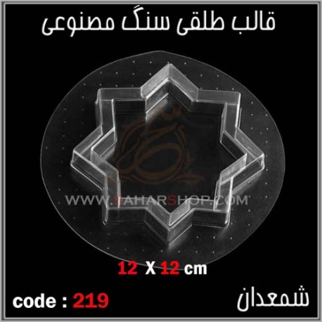 قالب طلقی 219 جاشمعی قالب طلقی 219 جاشمعی