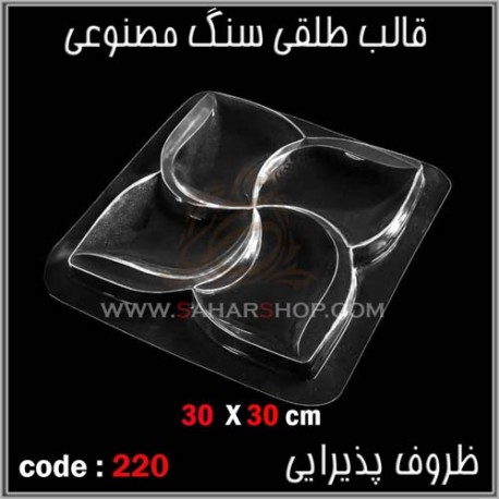 قالب طلقی 220 ظروف پذیرایی قالب طلقی 220 ظروف پذیرایی