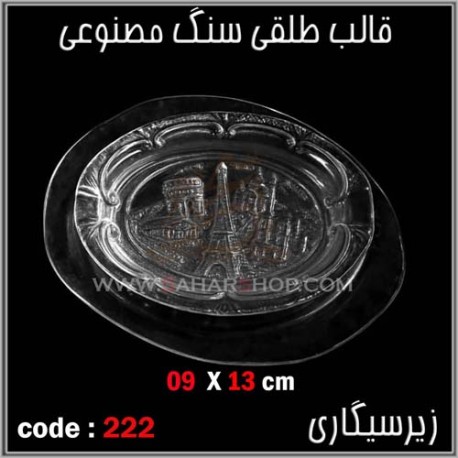 قالب طلقی 222 تابلو قالب طلقی 222 تابلو