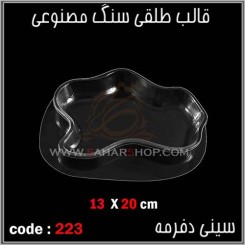 قالب طلقی 223