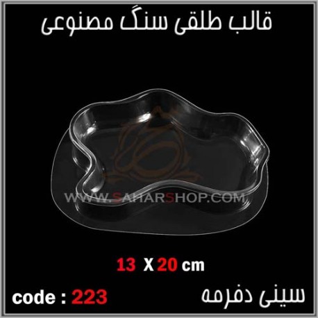 قالب طلقی 223 سینی دفرمه