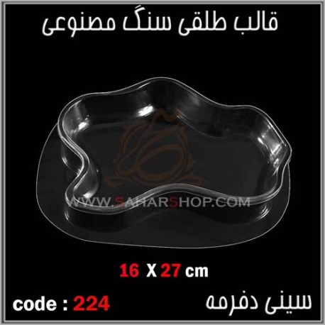 قالب طلقی 224 سینی دفرمه قالب طلقی 224 سینی دفرمه