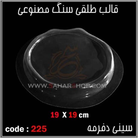 قالب طلقی 225 سینی دفرمه قالب طلقی 225 سینی دفرمه