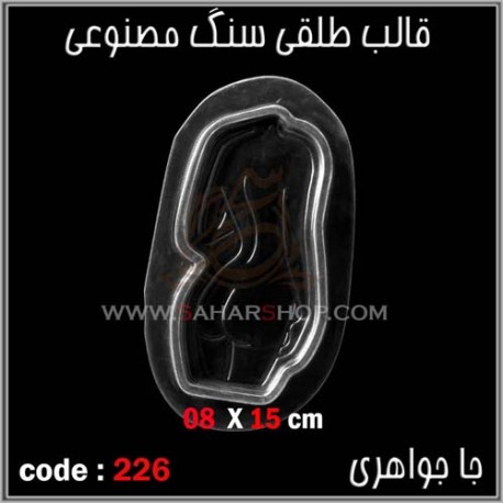 قالب طلقی 226 جا جواهری قالب طلقی 226 جا جواهری
