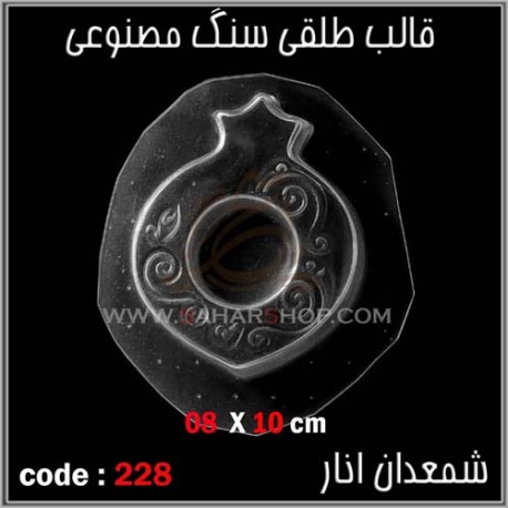 قالب طلقی 228 شمعدان انار
