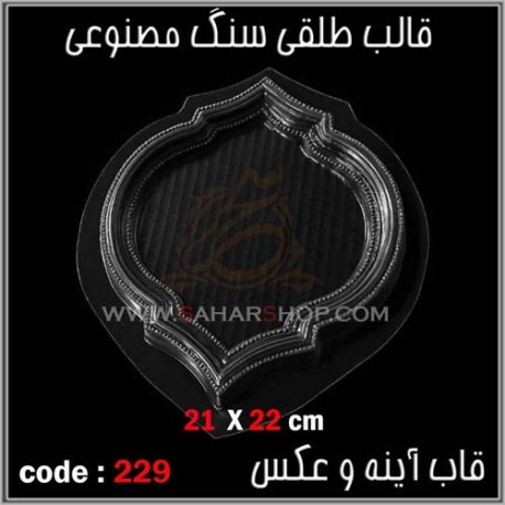 قالب طلقی 229 قاب اینه قالب طلقی 229 قاب اینه