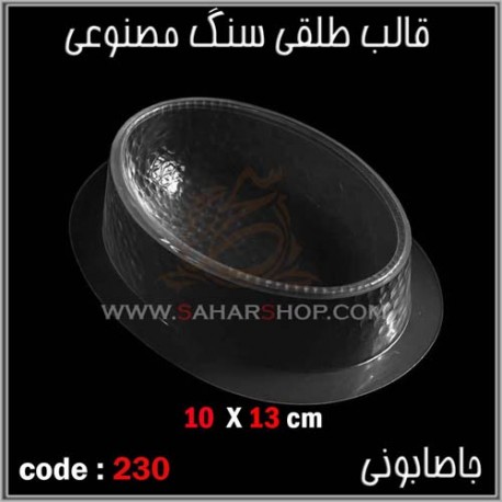 قالب طلقی 230 جا صابونی قالب طلقی 230 جا صابونی