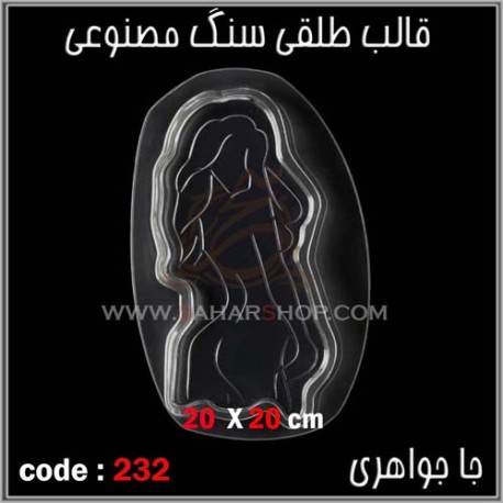 قالب طلقی 232 جا جواهری قالب طلقی 232 جا جواهری