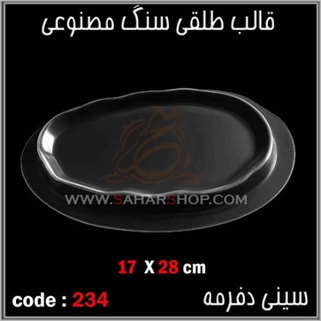 قالب طلقی 234 سینی دفرمه قالب طلقی 234 سینی دفرمه