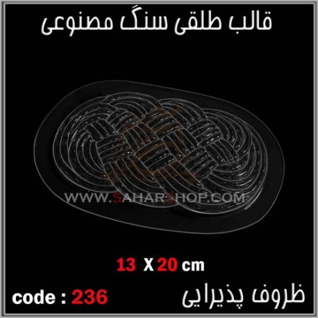 قالب طلقی 233 تزئینی قالب طلقی 233 تزئینی