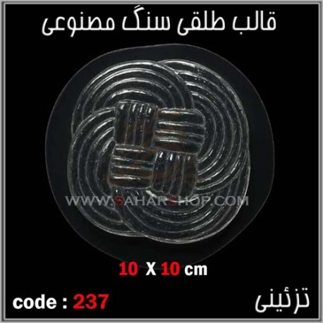 قالب طلقی 237 تزئینی قالب طلقی 237 تزئینی