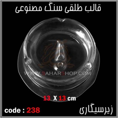 قالب طلقی 238 جا سیگاری قالب طلقی 238 جا سیگاری