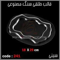 قالب طلقی 241
