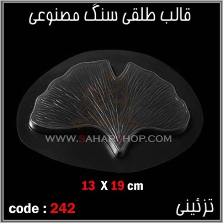 قالب طلقی 242 تزئینی