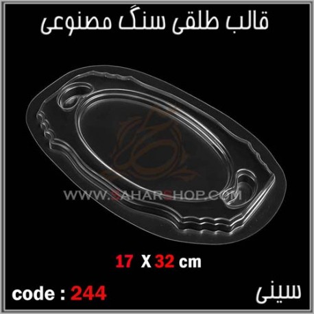 قالب طلقی 244 قالب طلقی 244