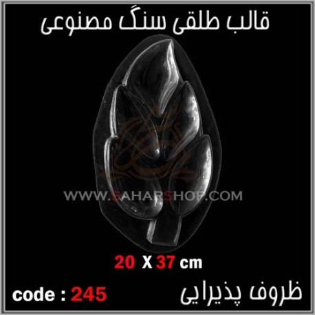 قالب طلقی 245 ظروف پذیرایی قالب طلقی 245 ظروف پذیرایی