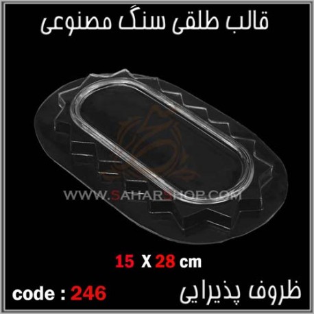 قالب طلقی 246 ظروف پذیرایی قالب طلقی 246 ظروف پذیرایی