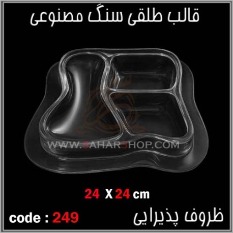 قالب طلقی 249 قالب طلقی 249