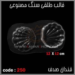 قالب طلقی 250 قندان صدف