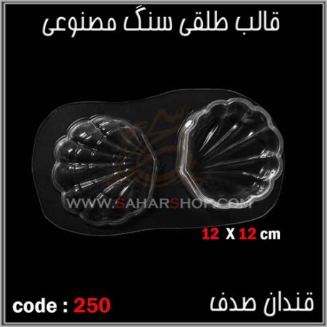 قالب طلقی 250 قندان صدف