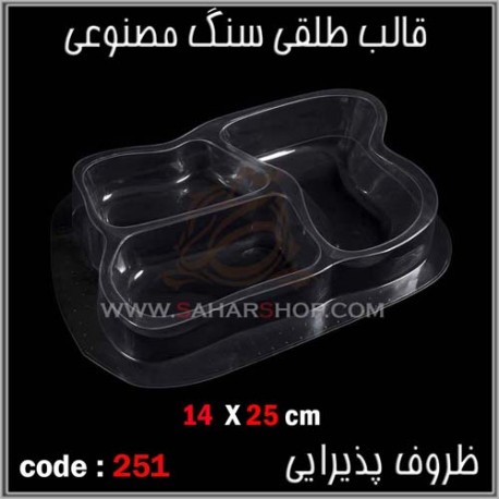قالب طلقی 251 قالب طلقی 251