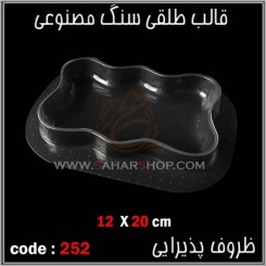 قالب طلقی 252
