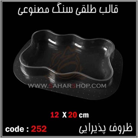 قالب طلقی 252 ظروف پذیرایی قالب طلقی 252 ظروف پذیرایی