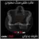 قالب طلقی 253 ظروف پذیرایی قالب طلقی 253 ظروف پذیرایی