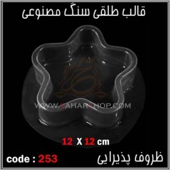 قالب طلقی 253