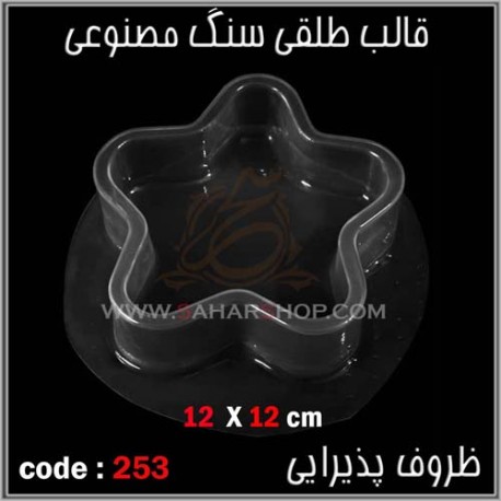 قالب طلقی 253 ظروف پذیرایی قالب طلقی 253 ظروف پذیرایی