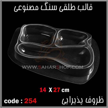 قالب طلقی 254 ظروف پذیرایی قالب طلقی 254 ظروف پذیرایی