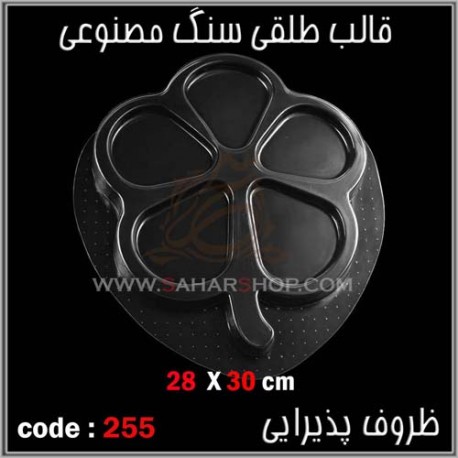 قالب طلقی 255 ظروف پذیرایی قالب طلقی 255 ظروف پذیرایی