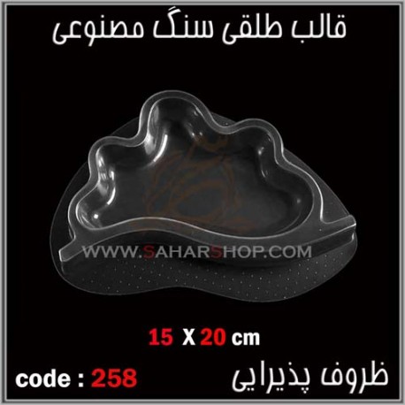 قالب طلقی 258 ظروف پذیرایی قالب طلقی 258 ظروف پذیرایی