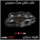 قالب طلقی 259