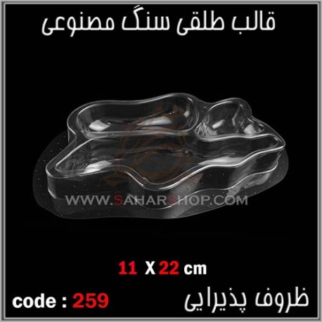 قالب طلقی 259 ظروف پذیرایی قالب طلقی 259 ظروف پذیرایی