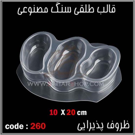 قالب طلقی 260 ظروف پذیرایی