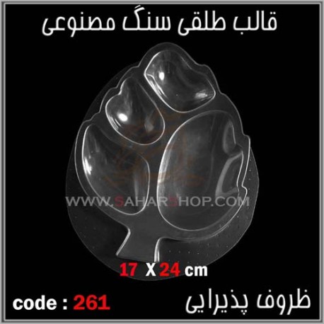 قالب طلقی 261 ظروف پذیرایی قالب طلقی 261 ظروف پذیرایی