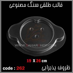 قالب طلقی 262