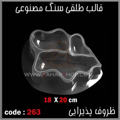 قالب طلقی 263 ظروف پذیرایی قالب طلقی 263 ظروف پذیرایی