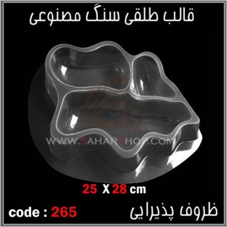 قالب طلقی 265 ظروف پذیرایی قالب طلقی 265 ظروف پذیرایی