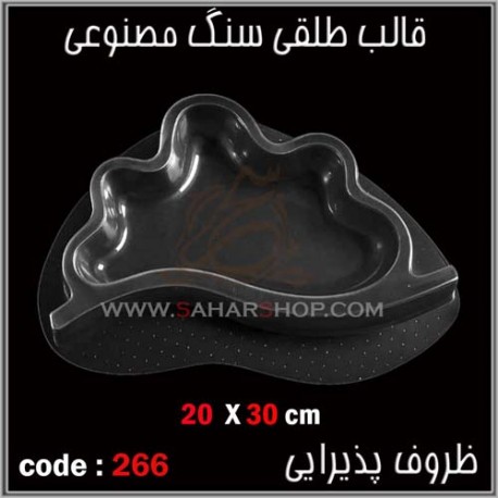 قالب طلقی 266 ظروف پذیرایی قالب طلقی 266 ظروف پذیرایی