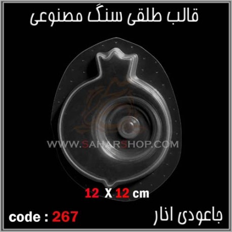 قالب طلقی 267 جا عودی