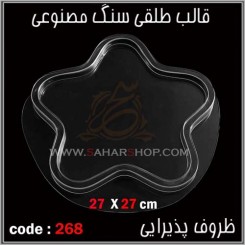 قالب طلقی 268