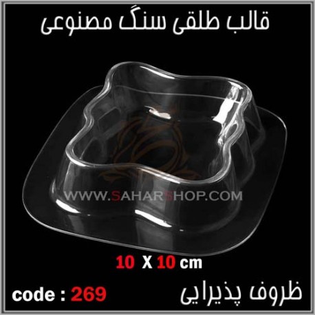 قالب طلقی 269 ظروف پذیرایی قالب طلقی 269 ظروف پذیرایی