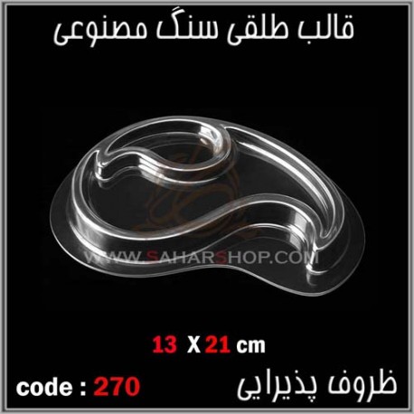 قالب طلقی 270 ظروف پذیرایی قالب طلقی 270 ظروف پذیرایی