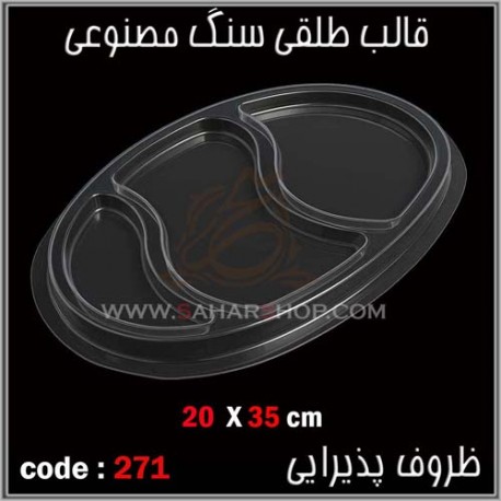 قالب طلقی 271 ظروف پذیرایی قالب طلقی 271 ظروف پذیرایی