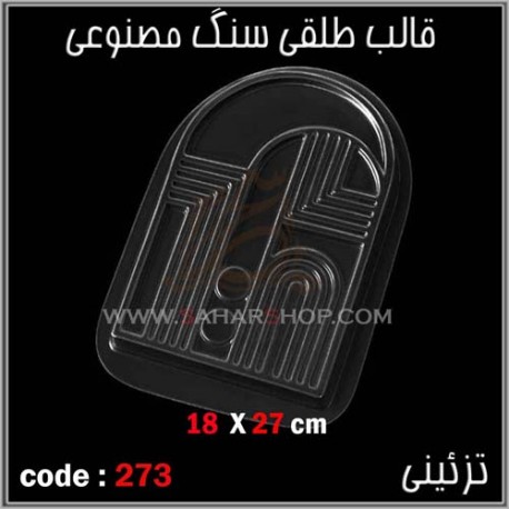 قالب طلقی 273 تزئینی قالب طلقی 273 تزئینی