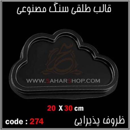 قالب طلقی 274 ظروف پذیرایی قالب طلقی 274 ظروف پذیرایی